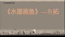 美术【浙人美版】四年级上册《8 水墨画鱼》PPT课件1