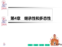 JAVA面向对象编程第四章继承性和多态性课件
