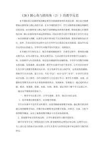 《圆心角和圆周角的关系》教学反思-九年级上册数学冀教版