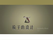 美术【浙人美版】四年级上册《7 椅子的设计》PPT课件1