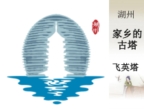 美术【浙人美版】四年级上册《4 家乡的古塔》PPT课件1