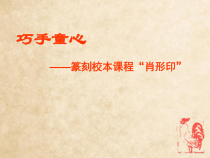 美术【浙人美版】四年级上册《2 砖石上的雕刻》PPT课件1