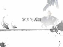 美术【浙人美版】四年级上册《4 家乡的古塔》PPT课件2