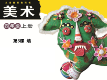 美术【浙人美版】四年级上册《3 墙》PPT课件3(1)