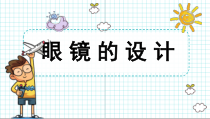 美术【浙人美版】四年级上册《6 眼镜的设计》PPT课件1(1)