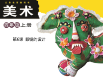 美术【浙人美版】四年级上册《6 眼镜的设计》PPT课件2