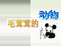 美术【浙人美版】四年级上册《9 毛茸茸的动物》PPT课件2(1)