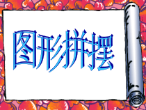 美术【浙人美版】四年级上册《15 正负图形》PPT课件3