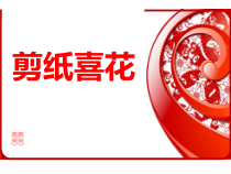 美术【浙人美版】四年级上册《16 剪纸喜花》PPT课件2