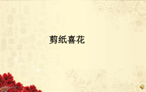 美术【浙人美版】四年级上册《16 剪纸喜花》PPT课件4