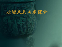 美术【浙人美版】四年级上册《18 青铜器》PPT课件1