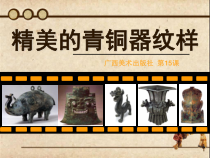 美术【浙人美版】四年级上册《18 青铜器》PPT课4(1)
