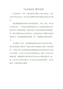 美术【浙人美版】四年级下册《4 安全标识》教学反思3