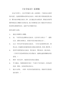 美术【浙人美版】四年级下册《4 安全标识》说课稿2