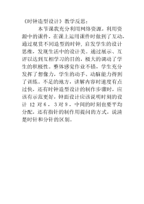 美术【浙人美版】四年级下册《5 时钟造型设计》教学反思1