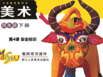 美术【浙人美版】四年级下册《4 安全标识》PPT课件1