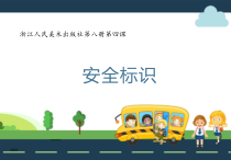 美术【浙人美版】四年级下册《4 安全标识》PPT课件3