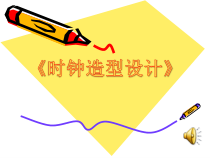 美术【浙人美版】四年级下册《5 时钟造型设计》PPT课件3