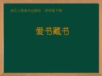 美术【浙人美版】四年级下册《8 爱书藏书》PPT课件1