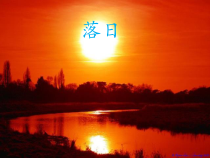 美术【浙人美版】四年级下册《10 落日》PPT课件2(1)