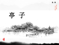 美术【浙人美版】四年级下册《12 亭子》PPT课件1(1)