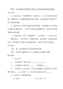 《二次函数的一般应用》教学设计1-九年级下册数学冀教版