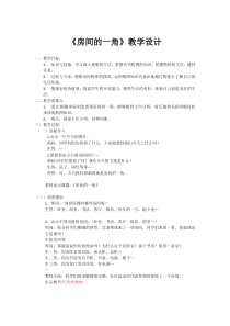 美术【浙人美版】四年级下册《13 房间的一角》教学设计2