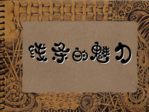 美术【浙人美版】四年级下册《14 线条的魅力》PPT课件4