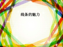 美术【浙人美版】四年级下册《14 线条的魅力》PPT课件9(1)