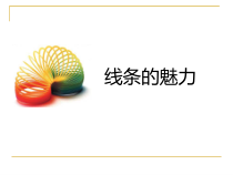 美术【浙人美版】四年级下册《14 线条的魅力》PPT课件8(1)