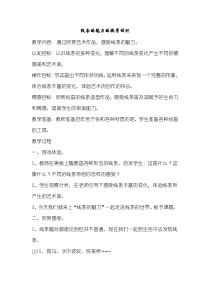 美术【浙人美版】四年级下册《14 线条的魅力》教学设计2