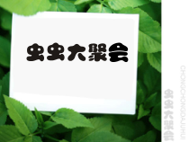 美术【浙人美版】四年级下册《17 虫虫大聚会》PPT课件1