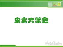 美术【浙人美版】四年级下册《17 虫虫大聚会》PPT课件3