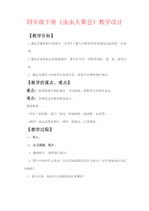 美术【浙人美版】四年级下册《17 虫虫大聚会》教学设计3