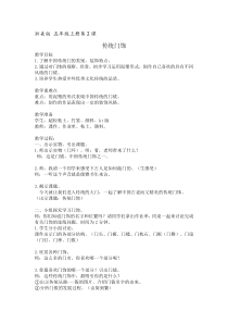 美术【浙人美版】五年级上册《2 传统门饰》教学设计1