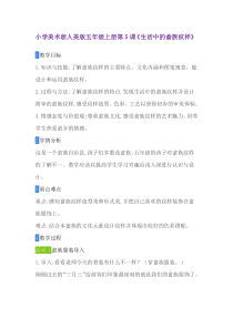 美术【浙人美版】五年级上册《5 生活中的民族纹样》教学设计1