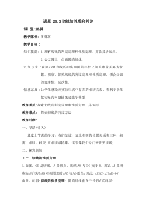 《29.3 切线的性质和判定》教学设计1-九年级下册数学冀教版