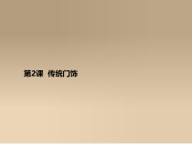 美术【浙人美版】五年级上册《2 传统门饰》PPT课件1(1)