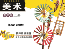 美术【浙人美版】五年级上册《7 泥娃娃》PPT课件1(1)