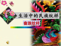 美术【浙人美版】五年级上册《5 生活中的民族纹样》PPT课件1(1)
