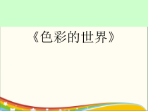 美术【浙人美版】五年级上册《15 色彩的世界》PPT课件2