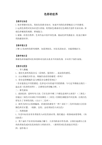 美术【浙人美版】五年级上册《15 色彩的世界》教学设计3