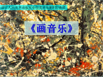 美术【浙人美版】五年级上册《16 画音乐》PPT课件1(1)