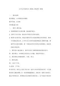 美术【浙人美版】五年级下册《4 剪纹样》教学设计4