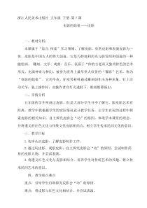 美术【浙人美版】五年级下册《7 电影的始祖——皮影》教学设计1
