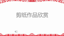 美术【浙人美版】五年级下册《4 剪纹样》PPT课件1(1)
