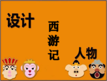 美术【浙人美版】五年级下册《8 设计 西游记 人物》PPT课件1