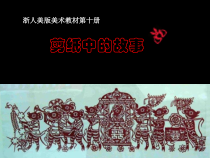美术【浙人美版】五年级下册《6 剪纸中的故事》PPT课件1(1)