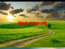美术【浙人美版】五年级下册《9 弯弯的小路》PPT课件2(1)