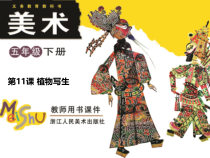 美术【浙人美版】五年级下册《11 植物写生》PPT课件3(1)